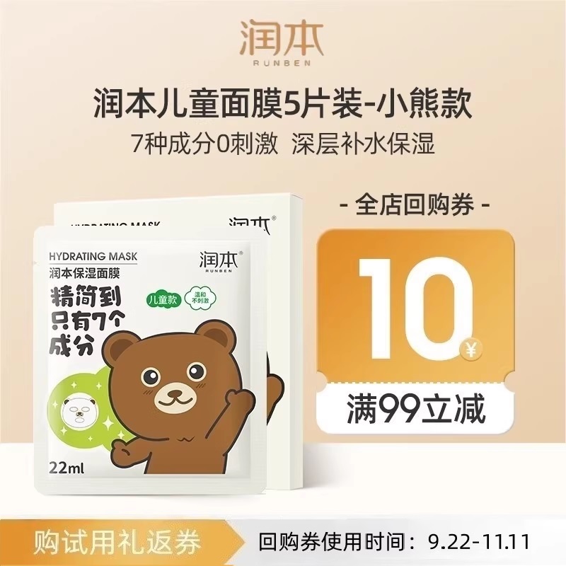 补水保湿|润本儿童面膜