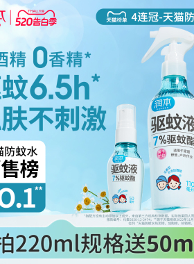 润本驱蚊液防蚊喷雾户外专用驱蚊水蚊怕水花露水 儿童宝宝精油贴