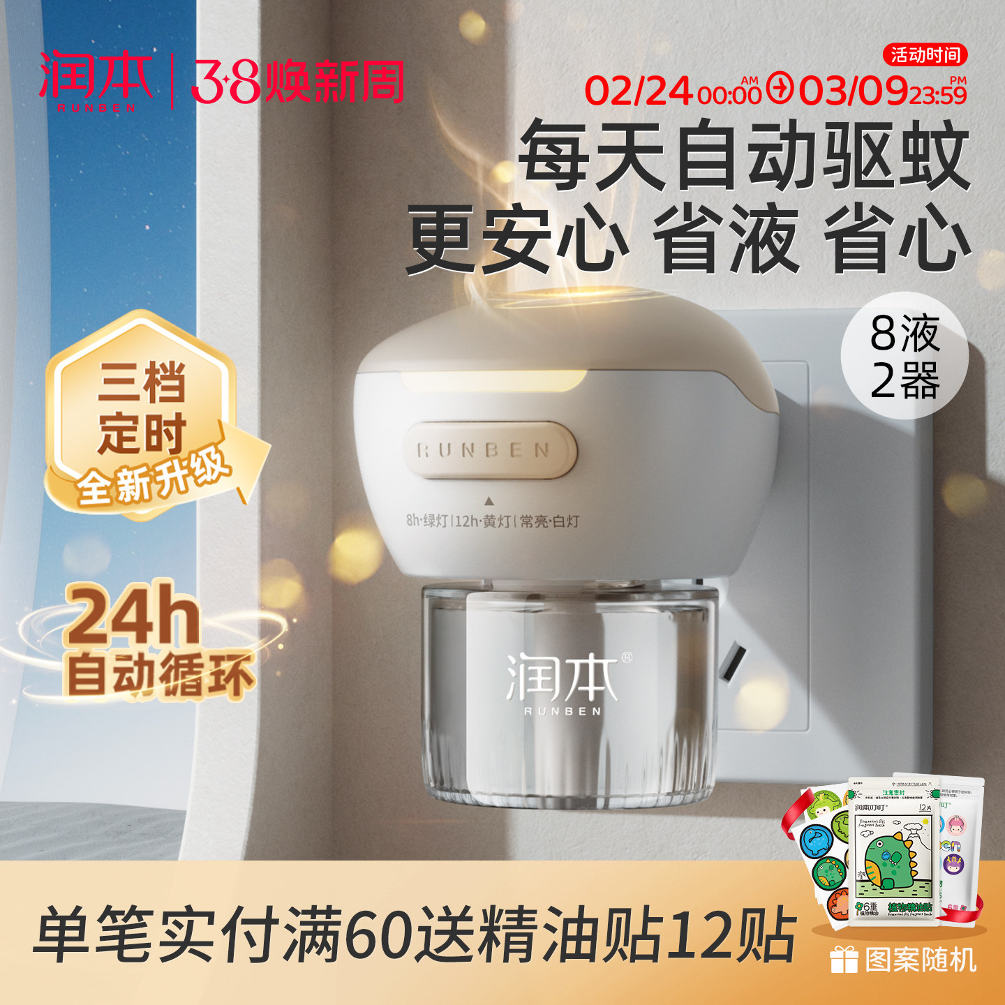 润本电热蚊香液补充液家用温和无味定时电蚊香器防蚊驱蚊液插电式 - 润本旗舰店出品