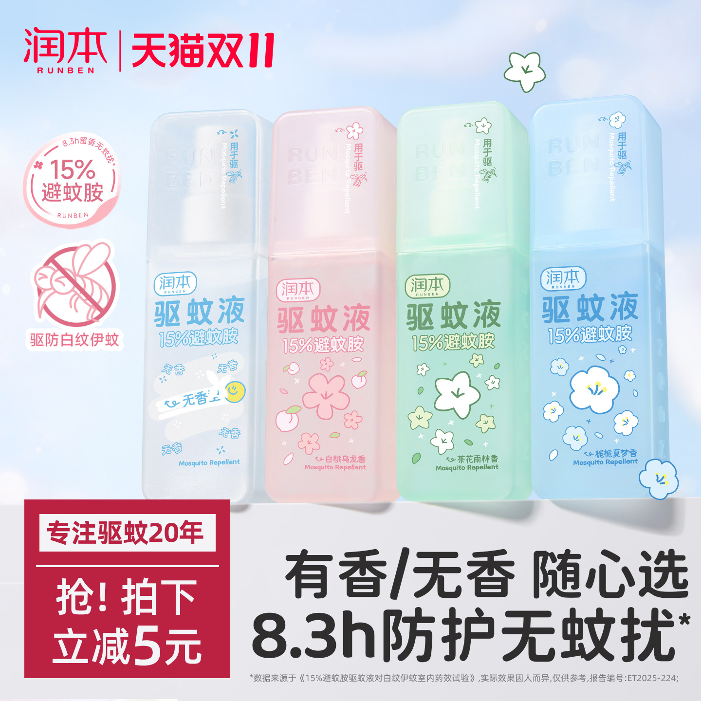 润本避蚊胺驱蚊喷雾香氛驱蚊液防蚊虫防蚊喷雾蚊怕水户外专用便携