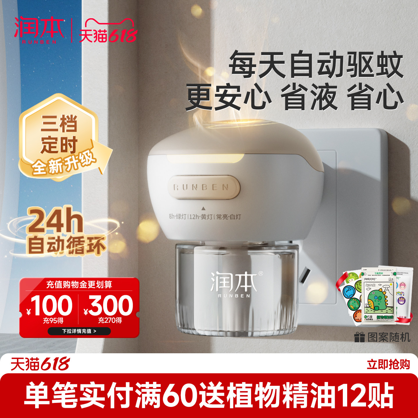 润本蚊香液3档定时24h自动循环