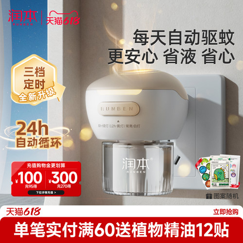 润本蚊香液3档定时24h自动循环