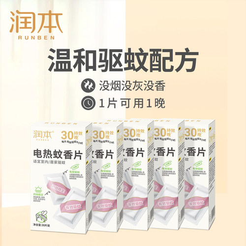 润本电热蚊香片室内家用灭蚊片