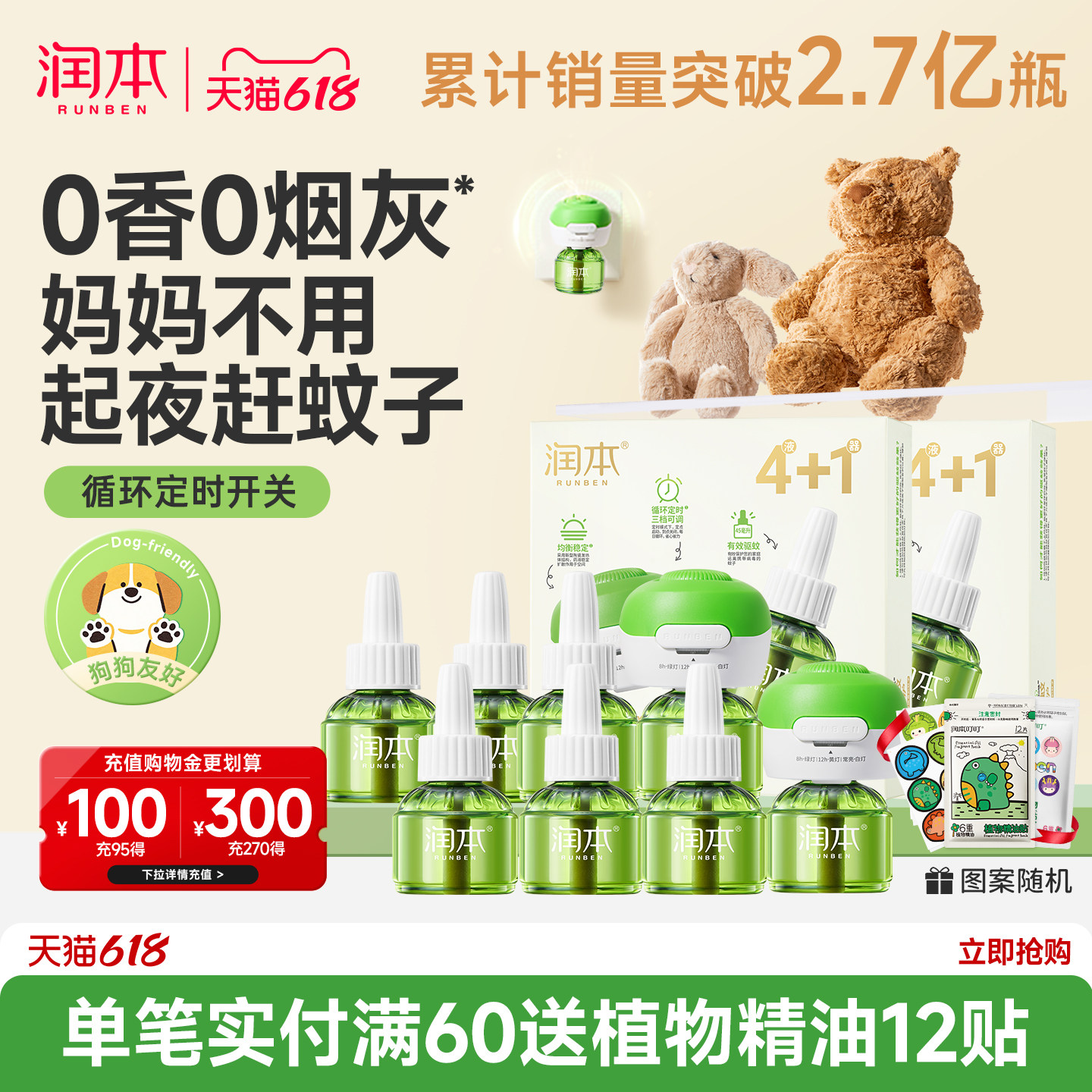 润本蚊香液|一键定时自动开关