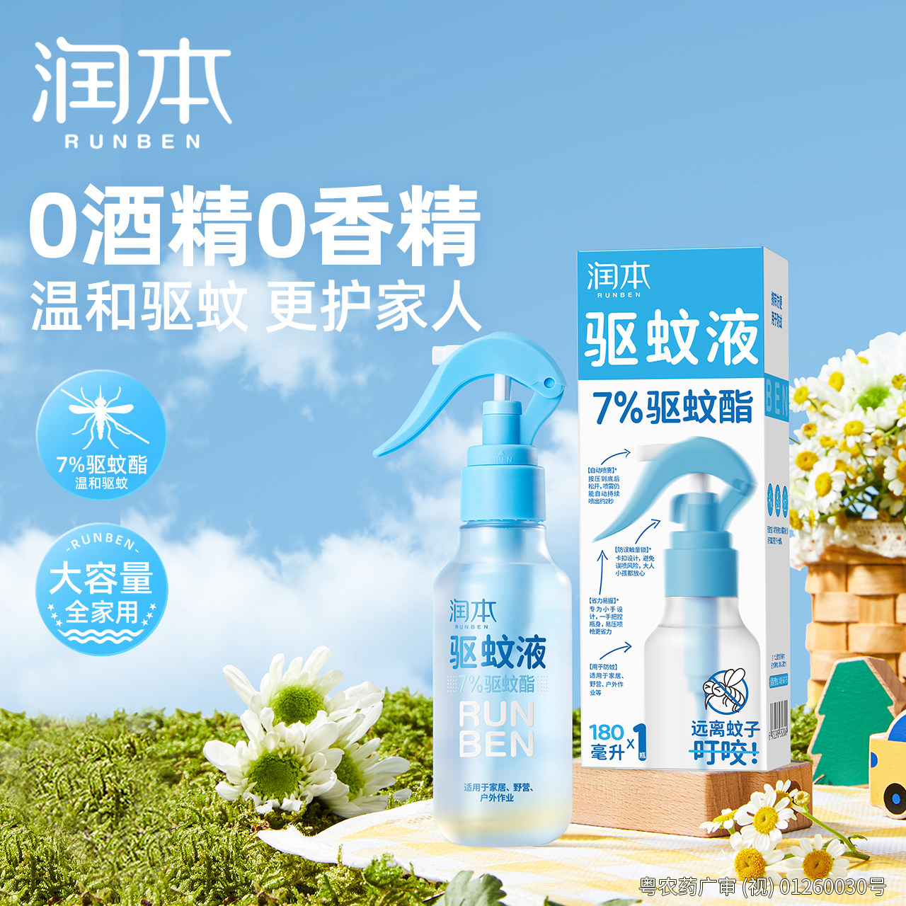 润本驱蚊喷雾防蚊虫叮咬户外专用神器蚊怕水驱蚊水花露水