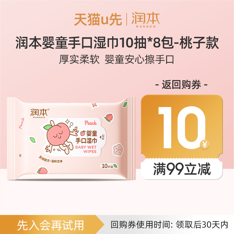 【U先试用】润本婴童手口湿巾10抽*8包