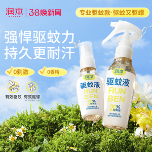 润本派卡瑞丁驱蚊液防蚊喷雾防蚊虫户外专用蚊怕水花露水
