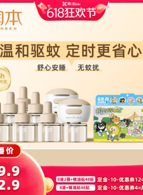 【加购！11号付定金】润本定时款蚊香液8液+2器+蛋仔派对精油贴