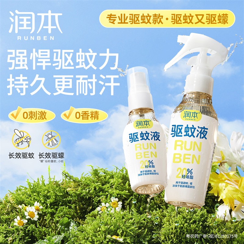 润本派卡瑞丁驱蚊液喷雾蚊怕水