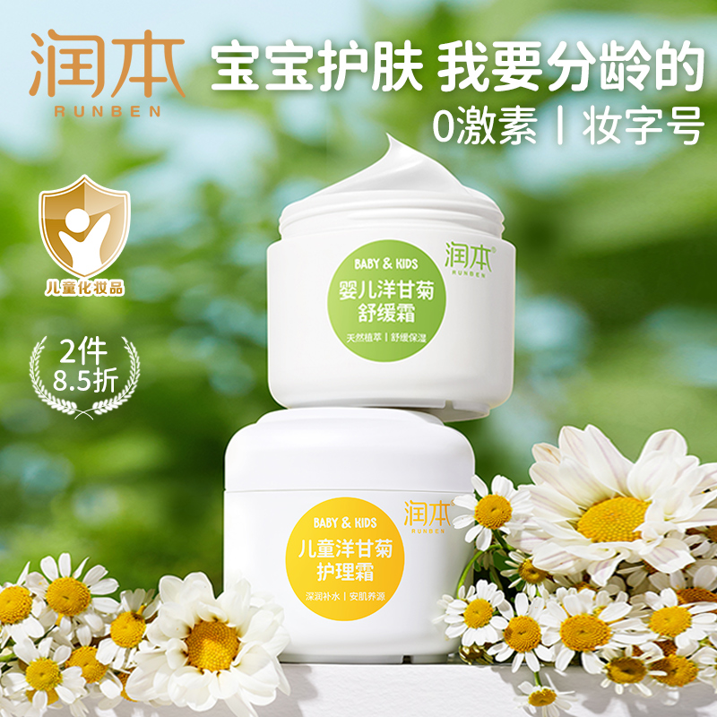 【润本旗舰店】洋甘菊保湿儿童面霜50g