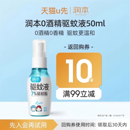 润本0酒精驱蚊酯驱蚊液