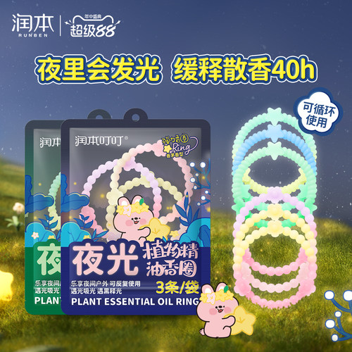 夜间发光|润本精油手环儿童成人