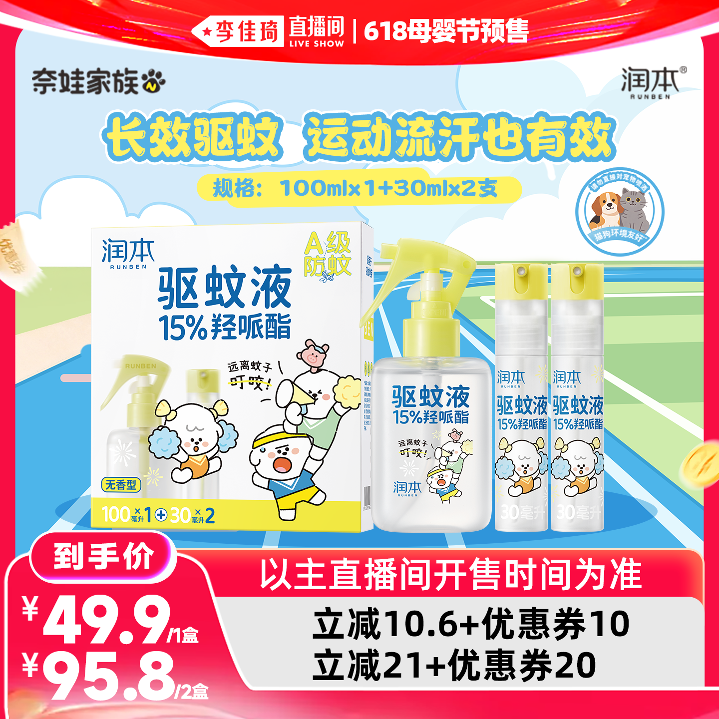 【李佳琦直播间618玩乐一夏】润本15%羟哌酯驱蚊喷雾奈娃家族联名
