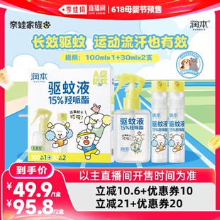 【李佳琦618母婴节预售付定金】润本15%羟哌酯驱蚊喷雾奈娃联名