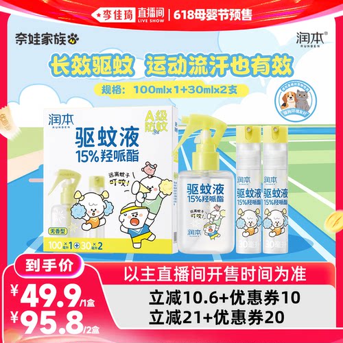 【李佳琦618母婴节】润本15%羟哌酯驱蚊喷雾奈娃联名