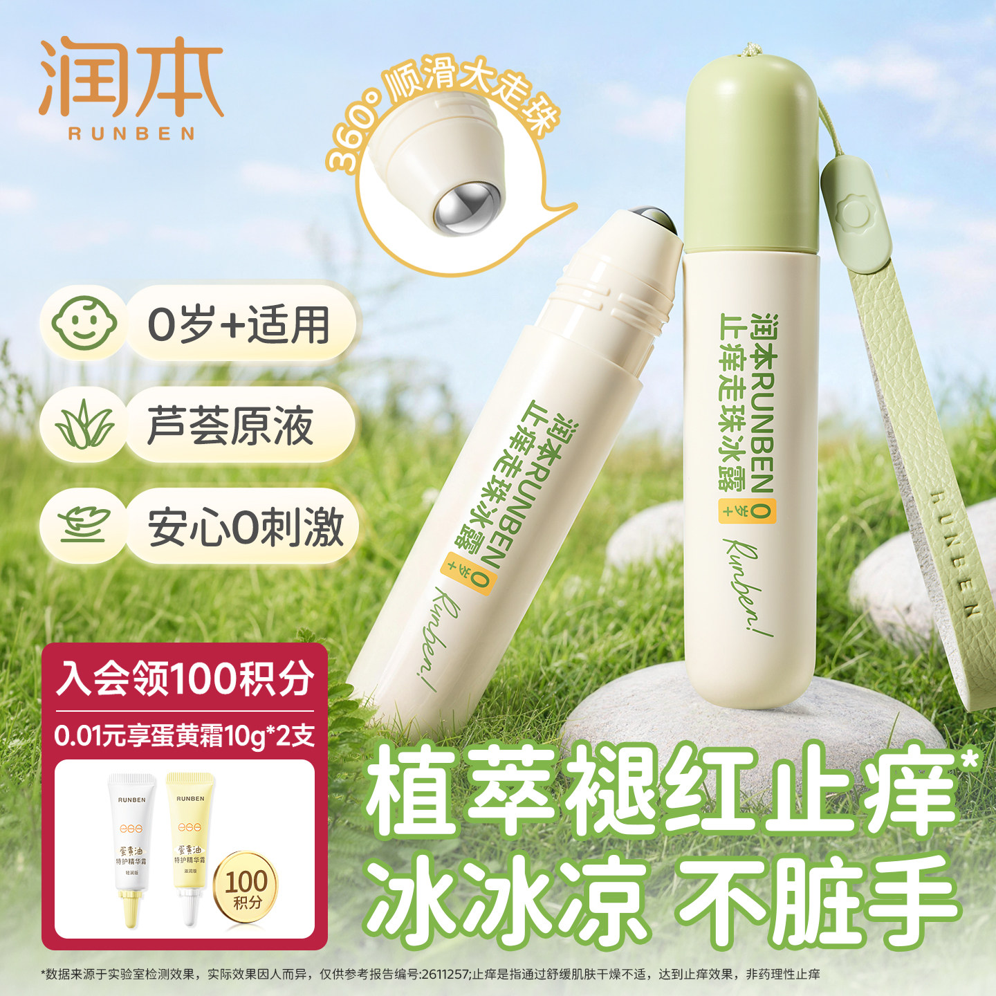 润本止痒走珠冰露婴儿宝宝舒缓蚊虫叮咬专用膏滚珠儿童清凉便携图片