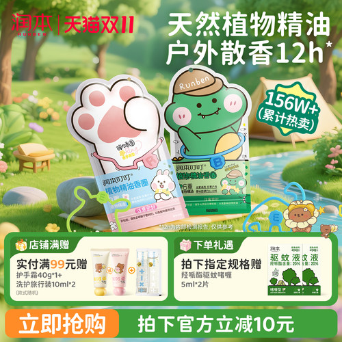 【持香12h*】润本植物精油香圈