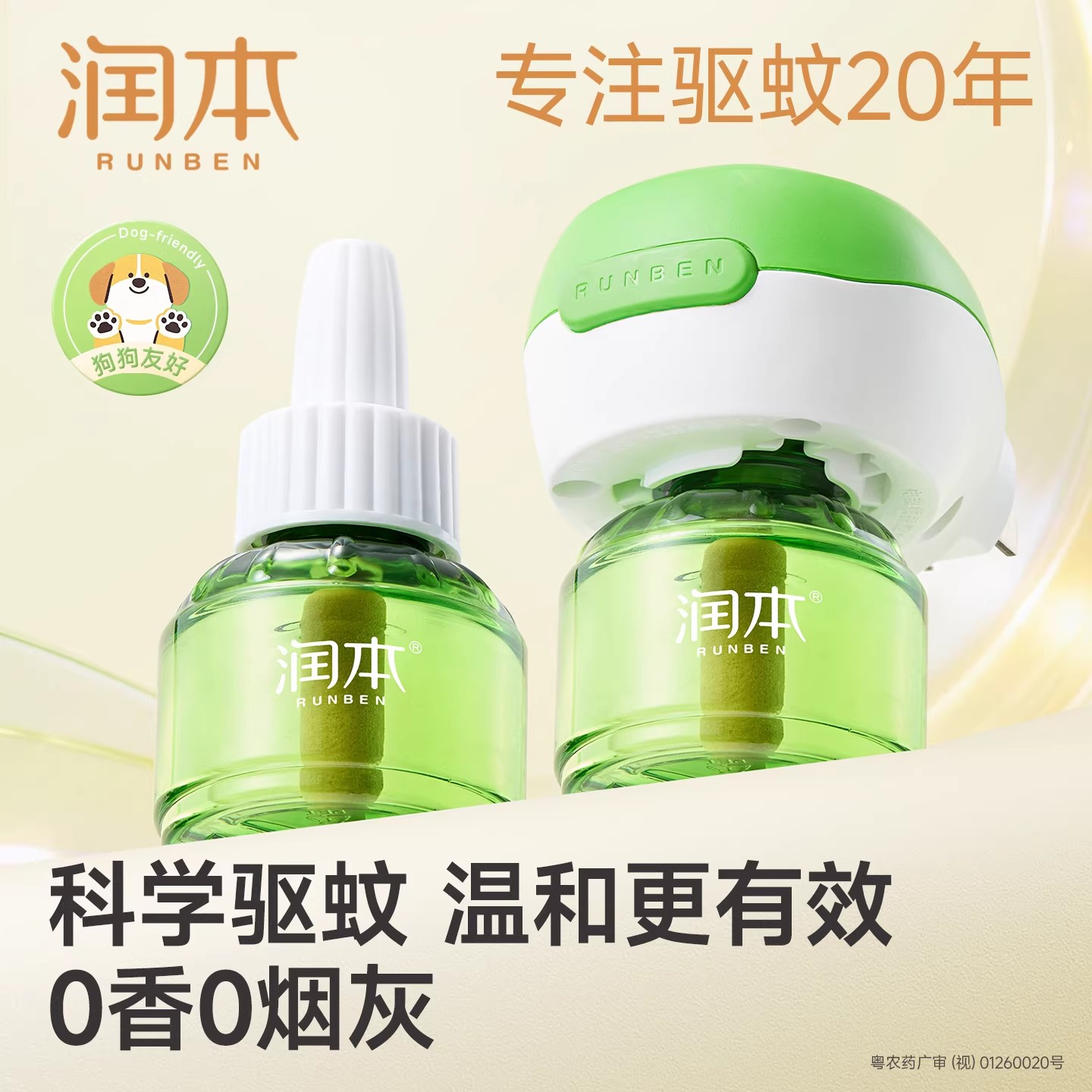 润本无味家用电蚊香液驱蚊液图片