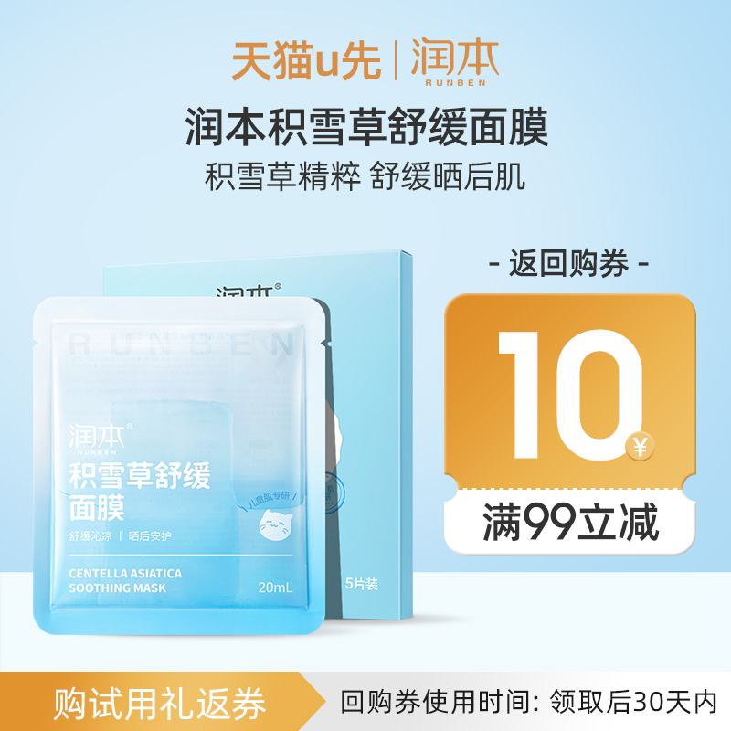 积雪草精粹|润本舒缓面膜