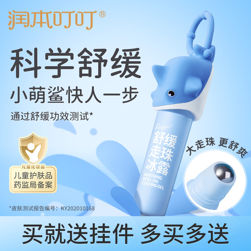 润本叮叮舒缓走珠冰露止痒舒缓棒