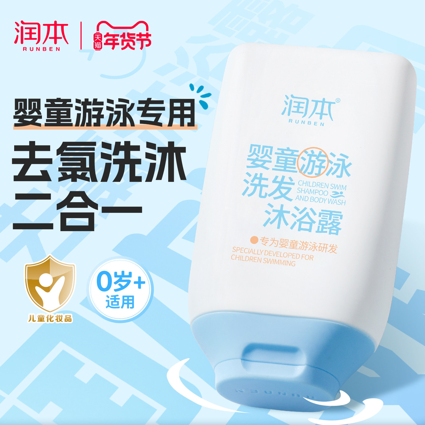 润本游泳专用去氯沐浴露洗发水儿童沐浴液除氯二合一男女童洗护