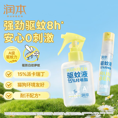 润本派卡瑞丁驱蚊液喷雾蚊怕水