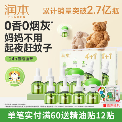 润本电热蚊香液无烟无味智能定时电蚊香器补充液灭蚊防蚊液驱蚊液