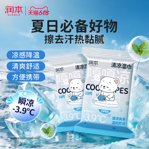 润本清凉湿巾夏季降温便携装