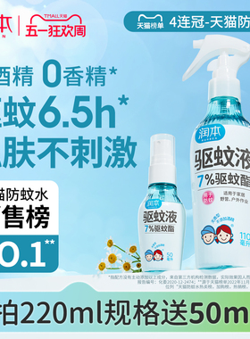 润本驱蚊液防蚊喷雾户外专用驱蚊水蚊怕水花露水 儿童宝宝精油贴
