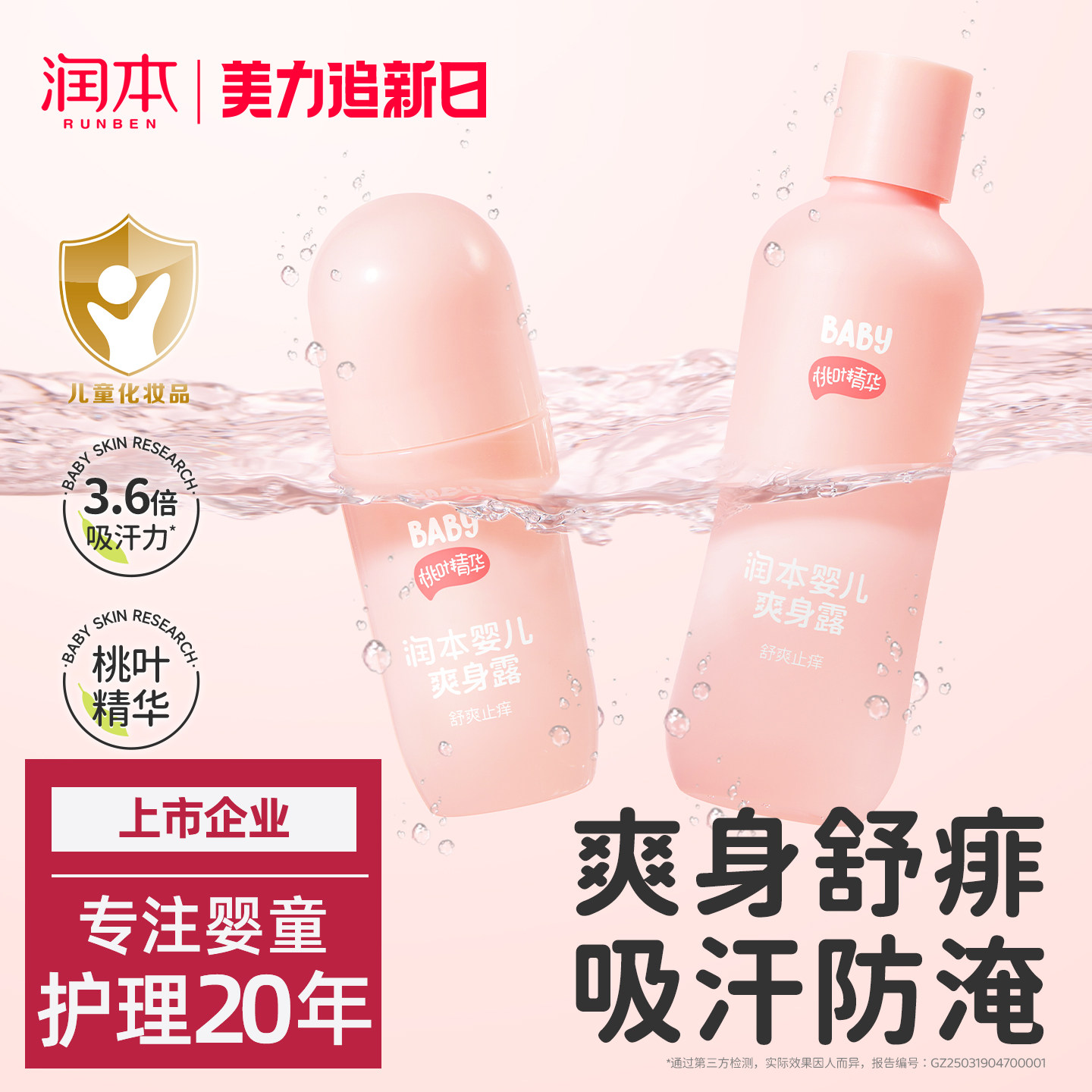 润本桃子水婴儿专用爽身露新生宝宝液体爽身粉桃叶精华水舒缓保湿
