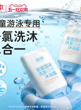 润本游泳专用去氯洗发沐浴露洗发水儿童沐浴液除氯二合一男女童