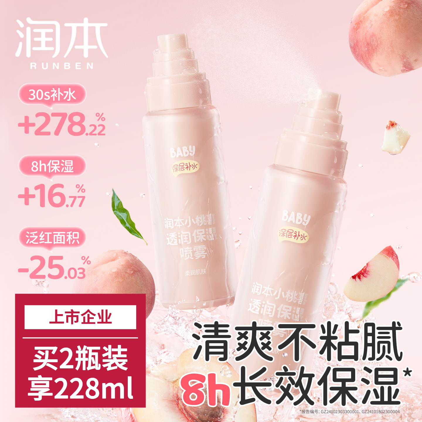 润本补水保湿喷雾妆前打底爽肤水