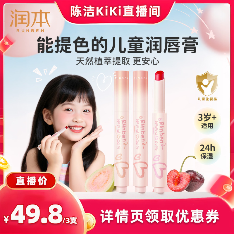 【k姐双12】润本儿童口红小女孩专用秋冬保湿滋润防干裂