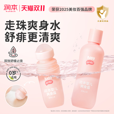 润本桃子水爽身粉婴儿舒痱爽身露