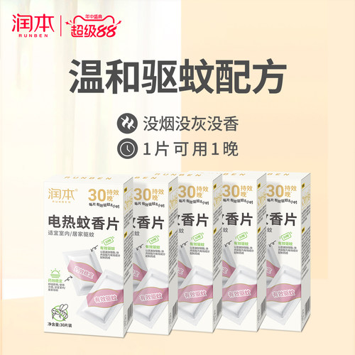 润本电热蚊香片室内家用灭蚊片