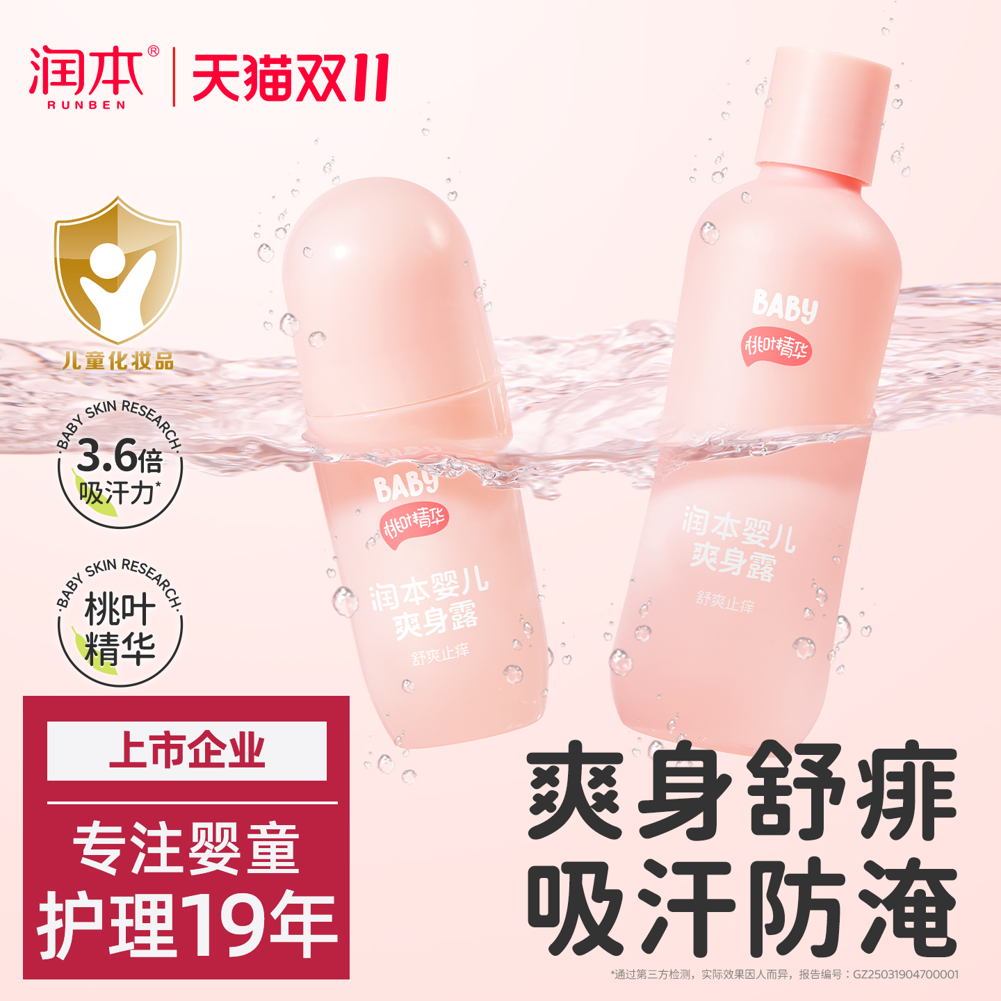 润本婴儿桃子水爽身舒痱吸汗防淹