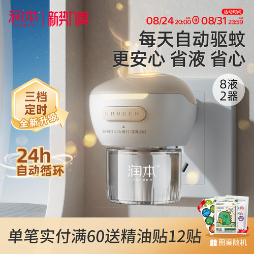 润本智能定时蚊香液24h自动驱蚊