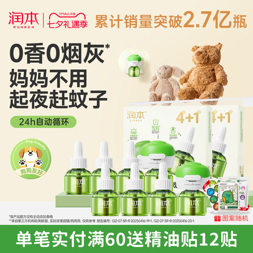 润本蚊香液温和驱蚊24h自动循环