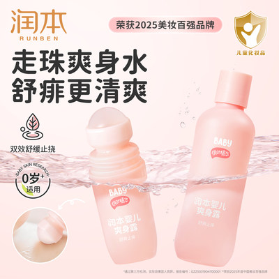 润本桃子水爽身粉婴儿舒痱爽身露