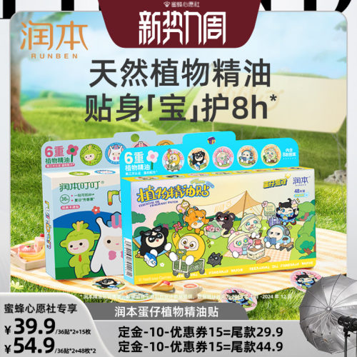 【蜜蜂心愿社】润本植物精油贴儿童婴儿成人户外