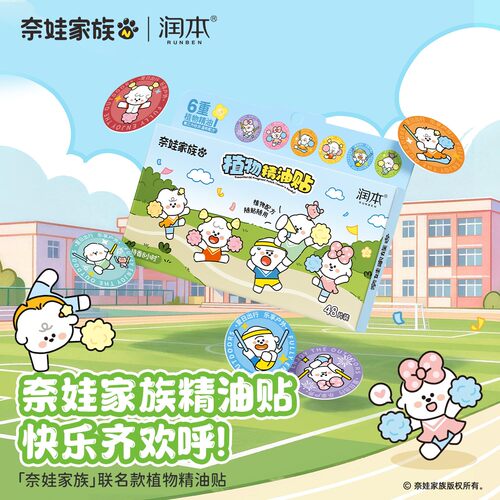润本奈娃家族植物精油贴可爱卡通户外随身贴