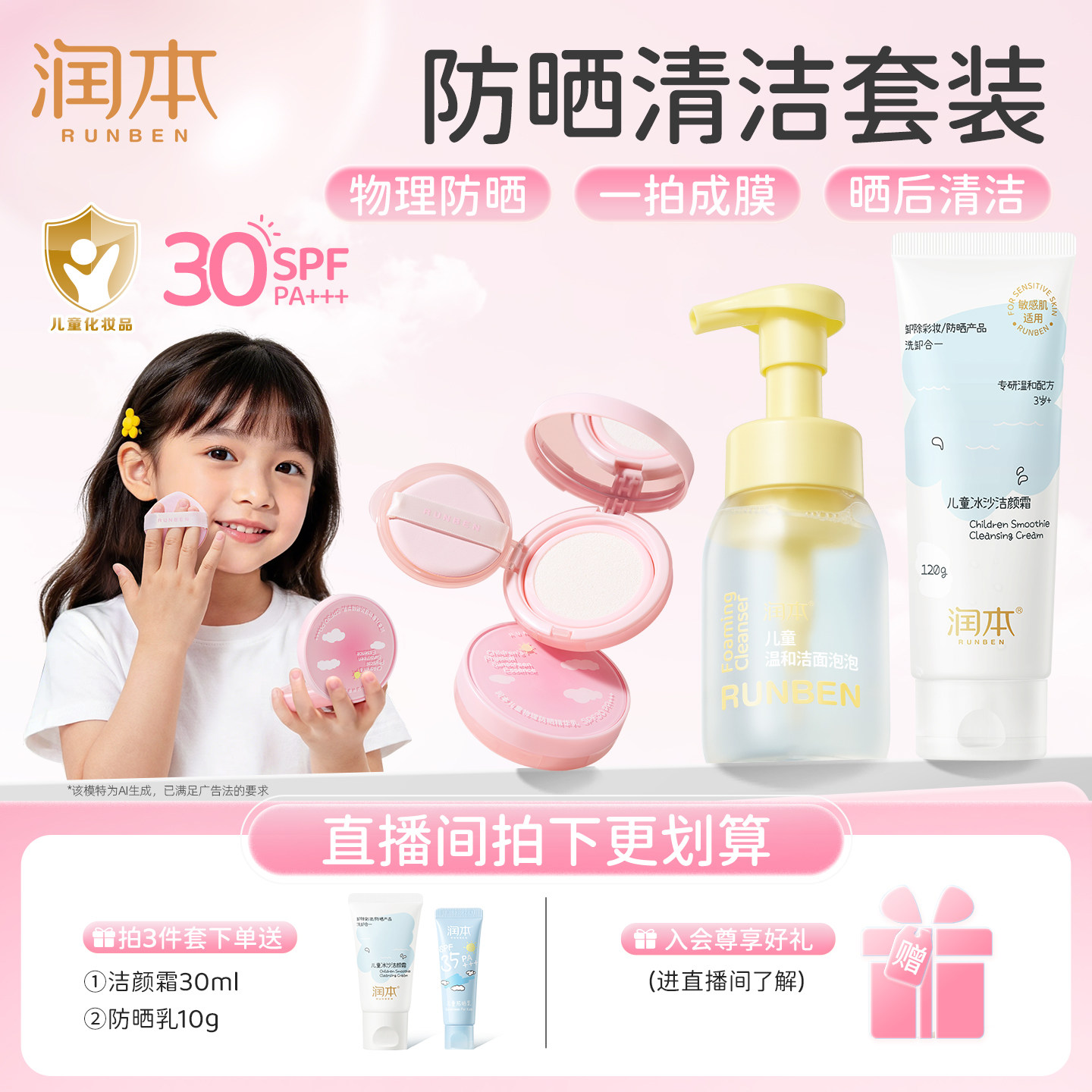 【店铺直播间专属】润本儿童防晒霜气垫乳婴儿宝宝专用清爽洁面