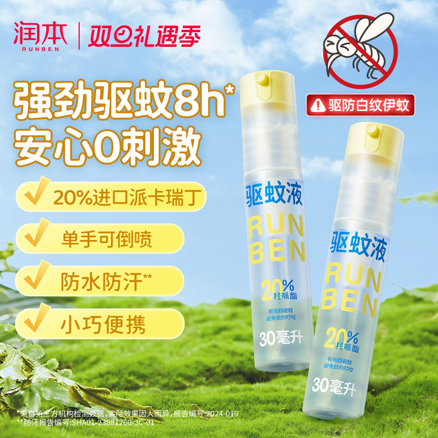 润本派卡瑞丁驱蚊液防蚊虫喷雾户外专用便携驱蚊水花露水