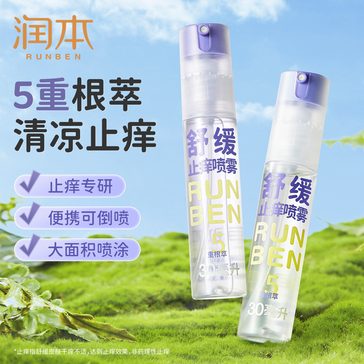 润本紫草膏止痒喷雾婴儿宝宝专用儿童舒缓喷雾蚊虫子叮咬清凉便携 - 实物图