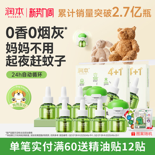 润本蚊香液温和驱蚊24h自动循环