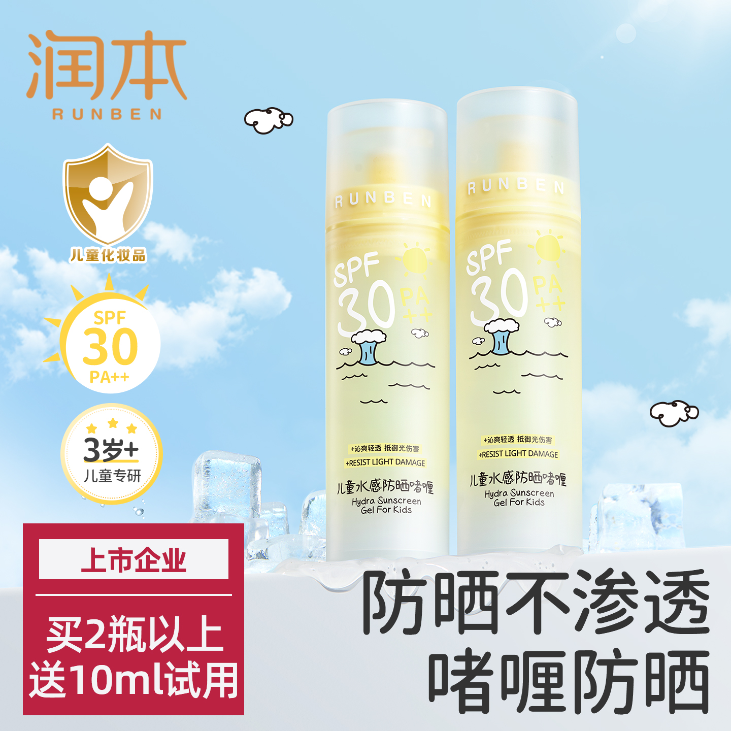 透明不假白丨润本儿童防晒啫喱霜