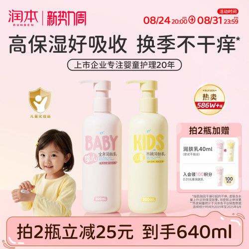 销量586w丨润本儿童身体乳滋润