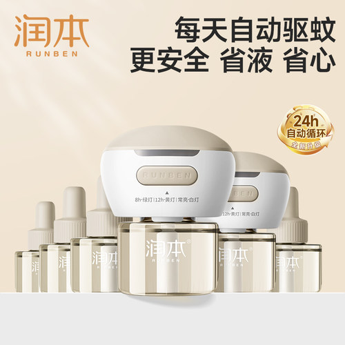 【温和驱蚊】润本无烟无味蚊香液