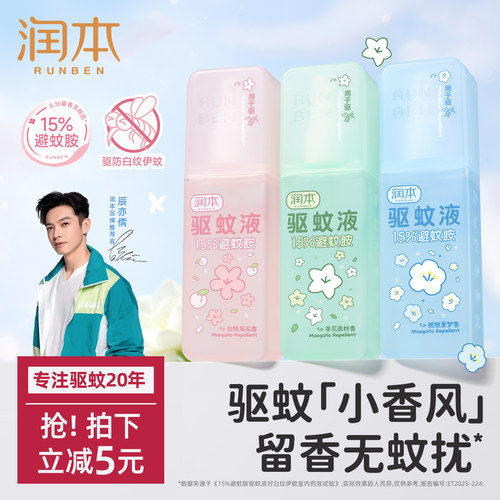 润本驱蚊喷雾户外长效驱蚊便携