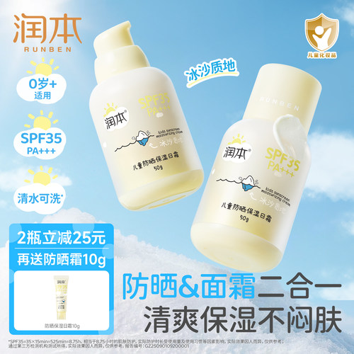 清水可卸|润本儿童冰沙防晒霜